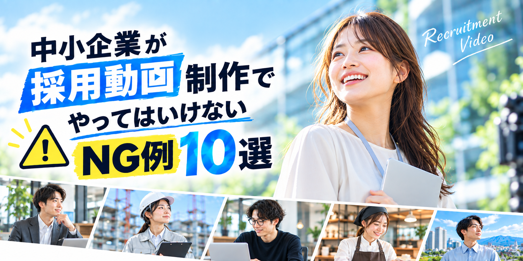 中小企業が採用動画制作でやってはいけないNG例 10選