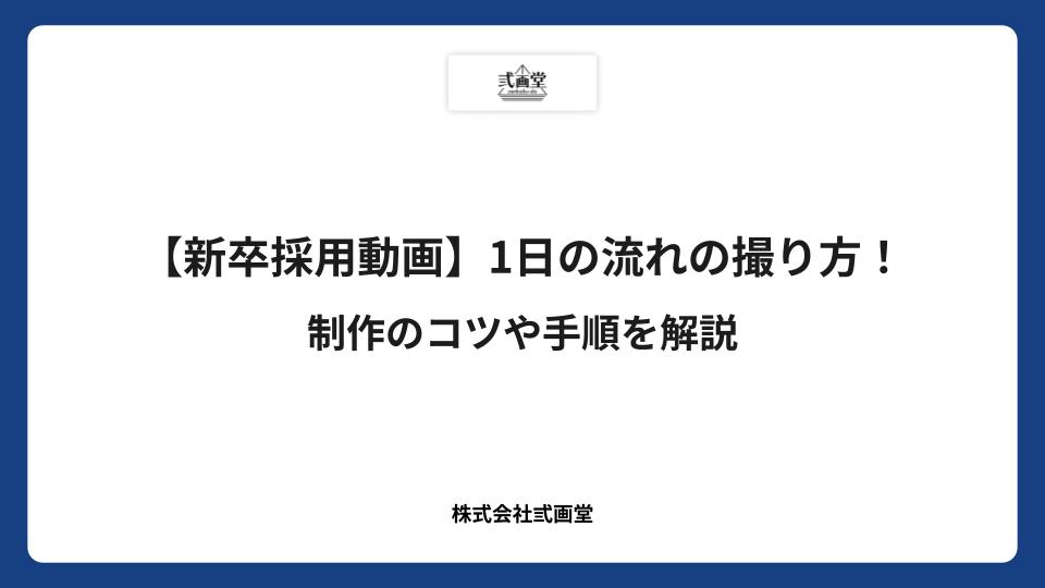 【新卒採用動画】1日の流れの撮り方!制作のコツや手順を解説