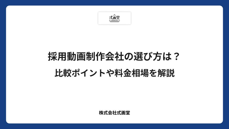 採用動画制作会社の選び方は?比較ポイントや料金相場を解説