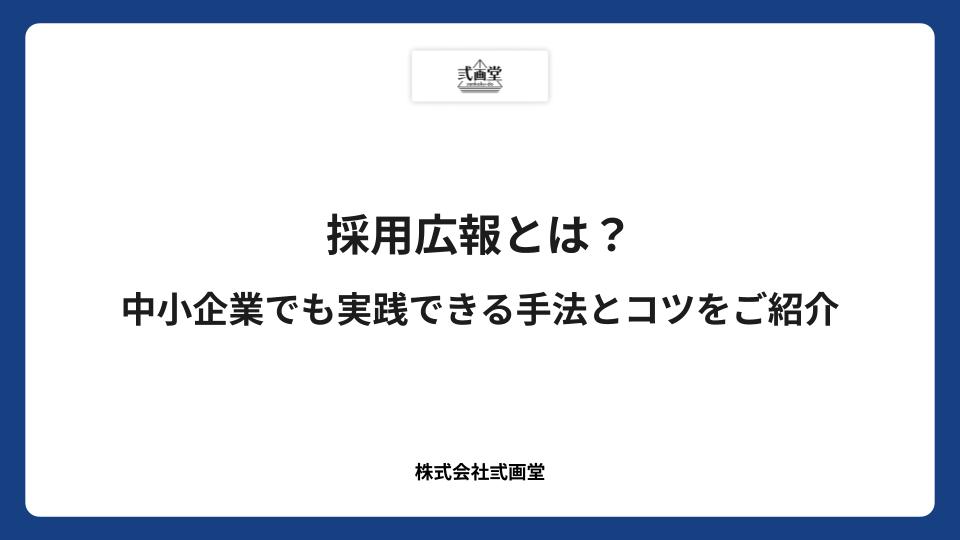 採用広報とは?中小企業でも実践できる手法とコツをご紹介