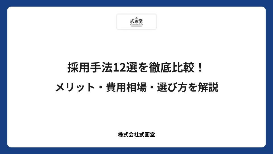 【2026年最新版】採用手法12選を徹底比較!メリット・費用相場・選び方を解説