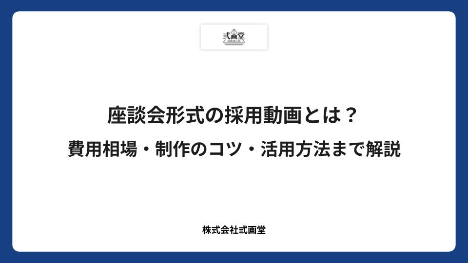 座談会形式の採用動画とは？費用相場・制作のコツ・活用方法まで解説