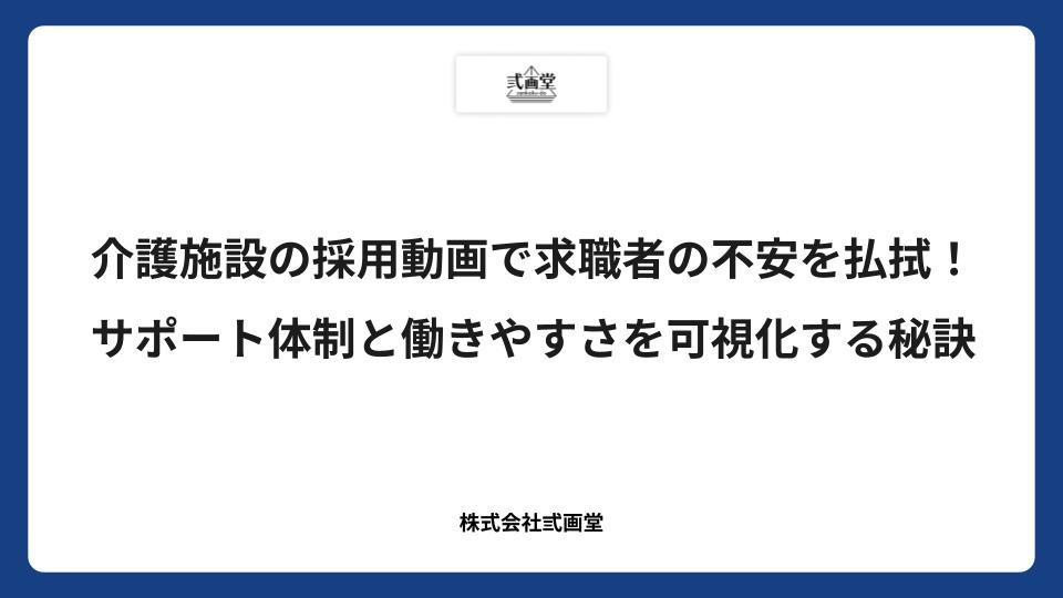 介護施設の採用動画で求職者の不安を払拭！サポート体制と働きやすさを可視化する秘訣
