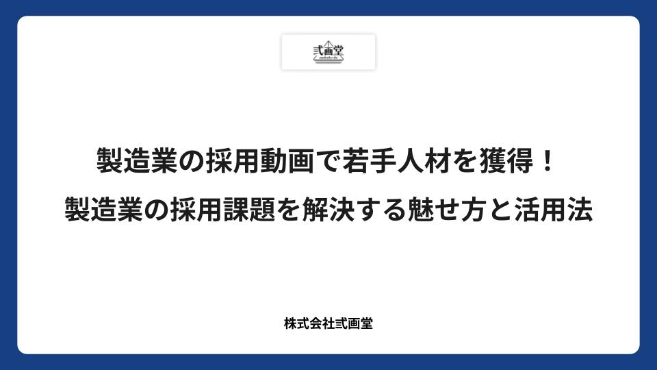 製造業の採用動画で若手人材を獲得！製造業の採用課題を解決する魅せ方と活用法