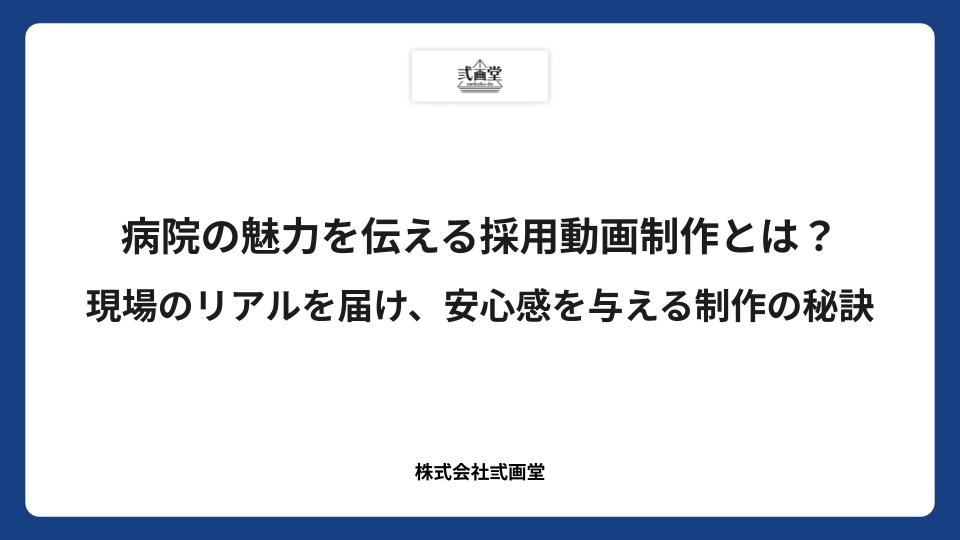 病院の魅力を伝える採用動画制作とは？現場のリアルを届け、安心感を与える制作の秘訣