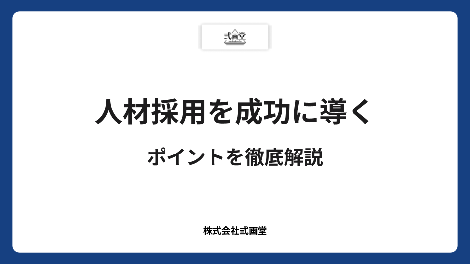 人材採用を成功に導くポイントを徹底解説