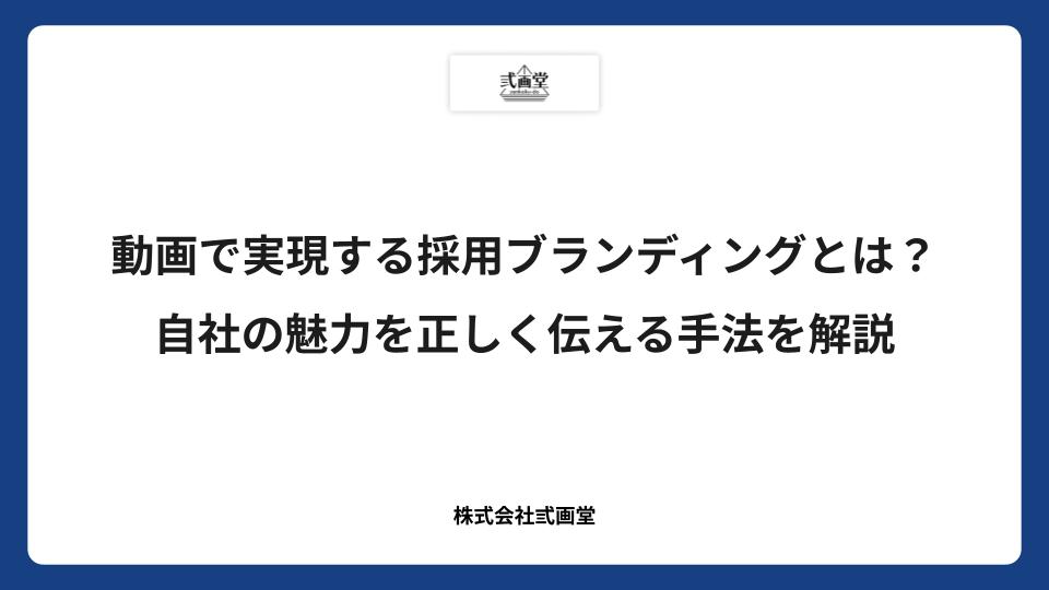 動画で実現する採用ブランディングとは？自社の魅力を正しく伝える手法を解説