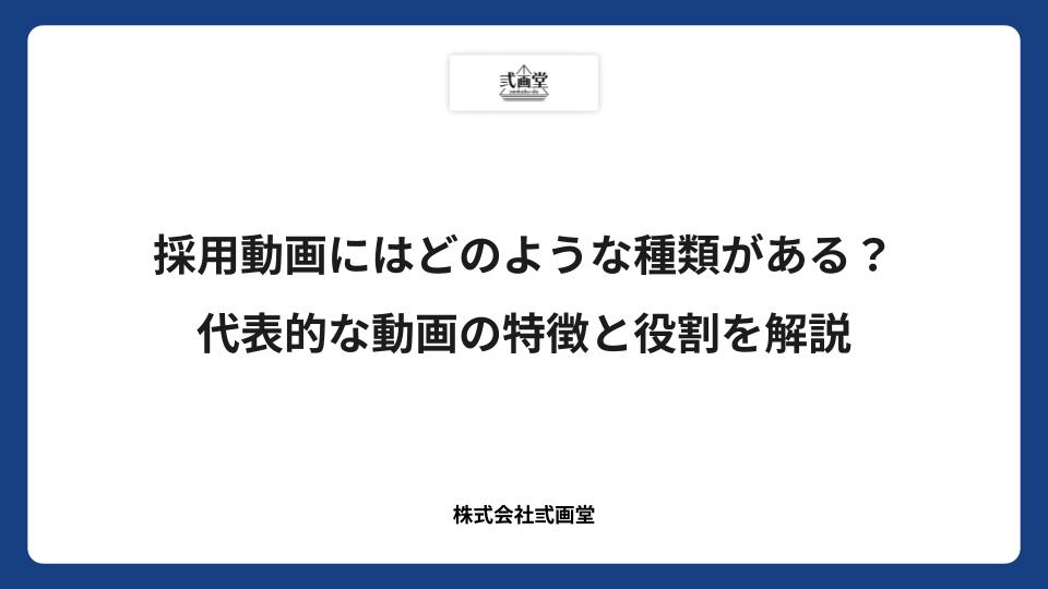 採用動画にはどのような種類がある？代表的な動画の特徴と役割を解説