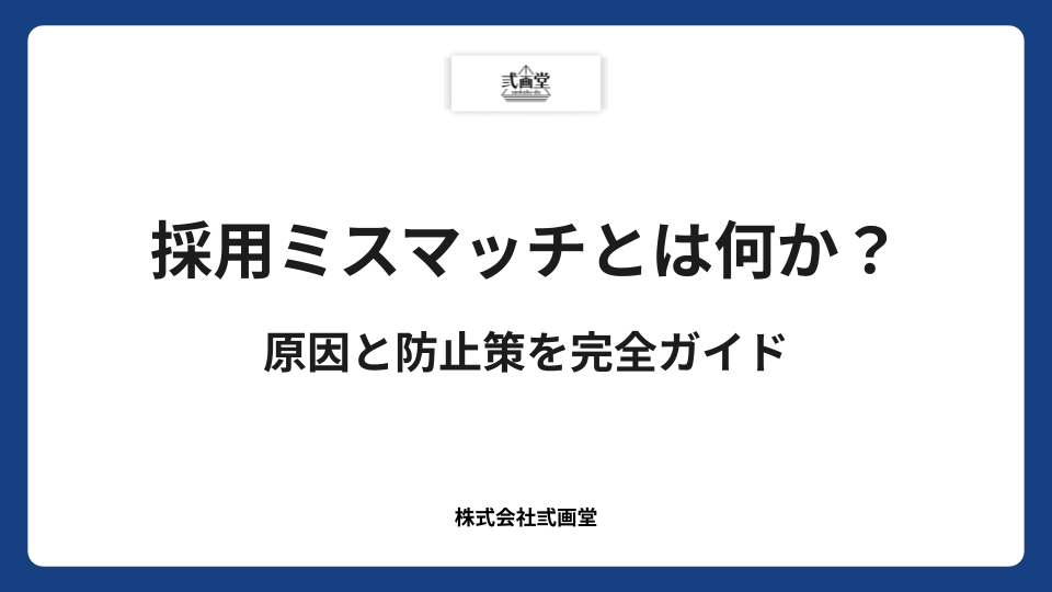 採用ミスマッチとは何か?原因と防止策を完全ガイド