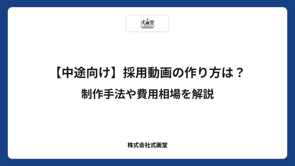 【中途向け】採用動画の作り方は?制作手法や費用相場を解説