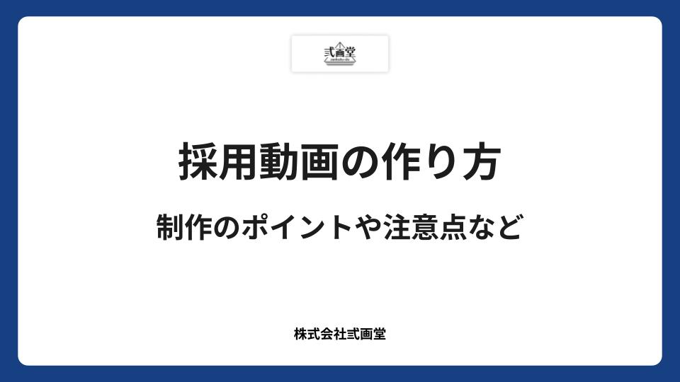 【中小企業向け】採用動画の作り方|制作のポイントや注意点など