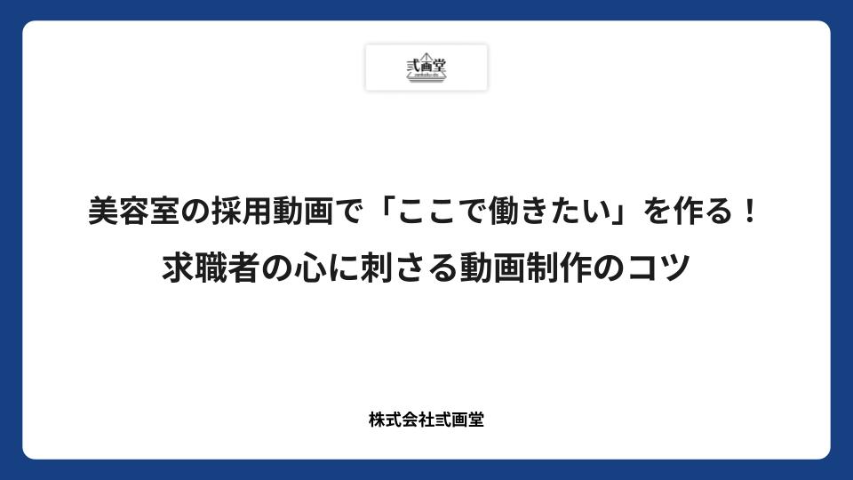 美容室の採用動画で「ここで働きたい」を作る！求職者の心に刺さる動画制作のコツ