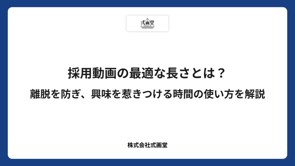 採用動画の最適な長さとは？離脱を防ぎ、興味を惹きつける時間の使い方を解説