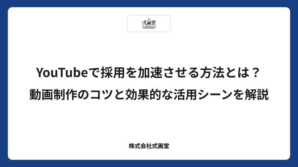 YouTubeで採用を加速させる方法とは？動画制作のコツと効果的な活用シーンを解説